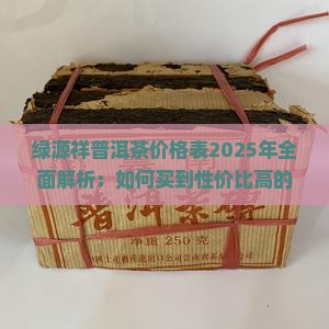 绿源祥普洱茶价格表