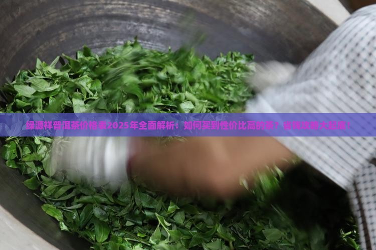 绿源祥普洱茶价格表