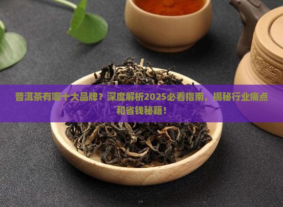 普洱茶有哪十大品牌