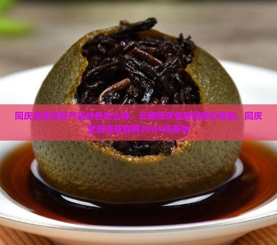 同庆堂普洱茶产品特色