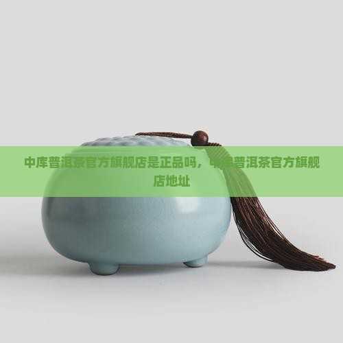 中库普洱茶官方旗舰店