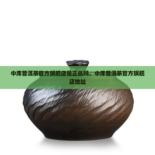 中库普洱茶官方旗舰店