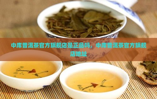 中库普洱茶官方旗舰店