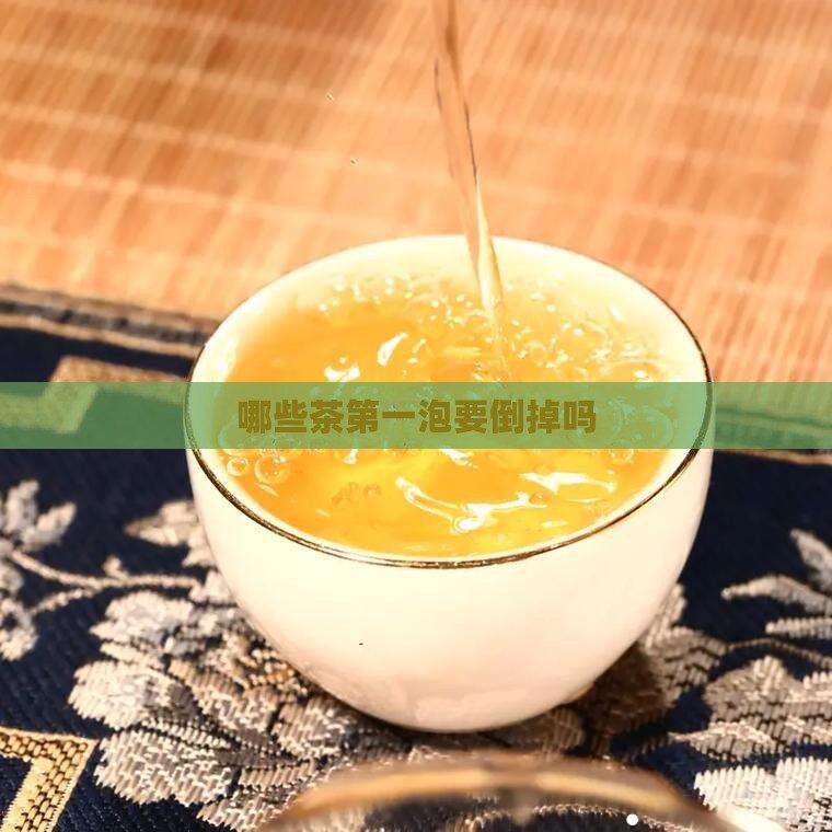 哪些茶第一泡要倒掉吗