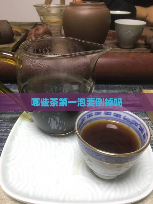 哪些茶第一泡要倒掉吗