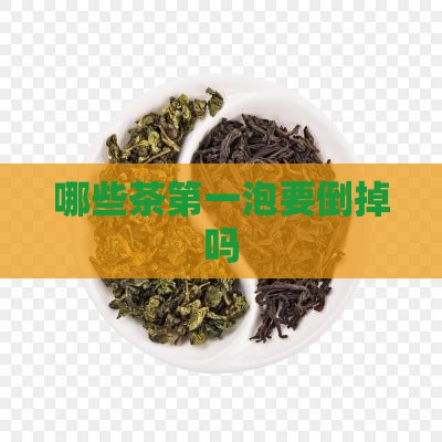 哪些茶第一泡要倒掉吗