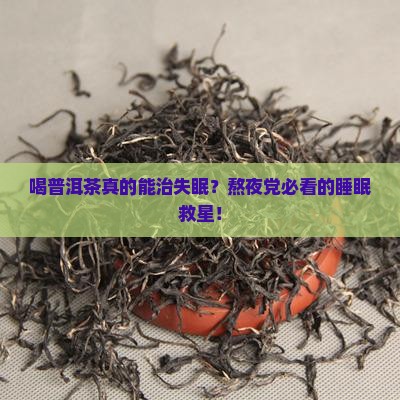 喝普洱茶治疗失眠