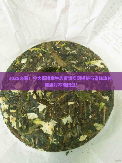 今大福班章生态青饼