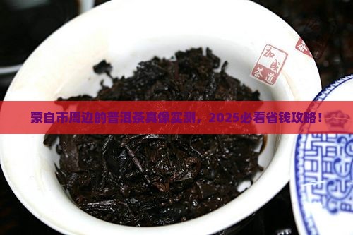 蒙自市附近的普洱茶