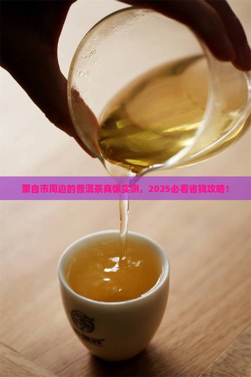 蒙自市附近的普洱茶
