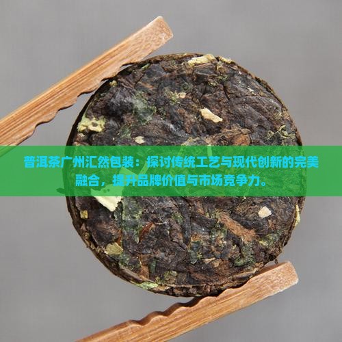 普洱茶广州汇然包装