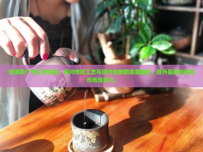普洱茶广州汇然包装