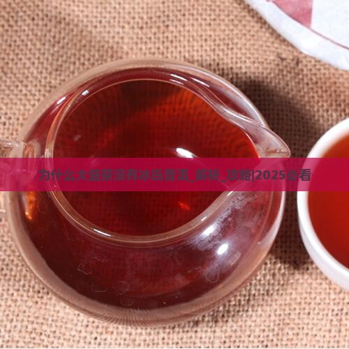 为什么大益茶没有冰岛普洱