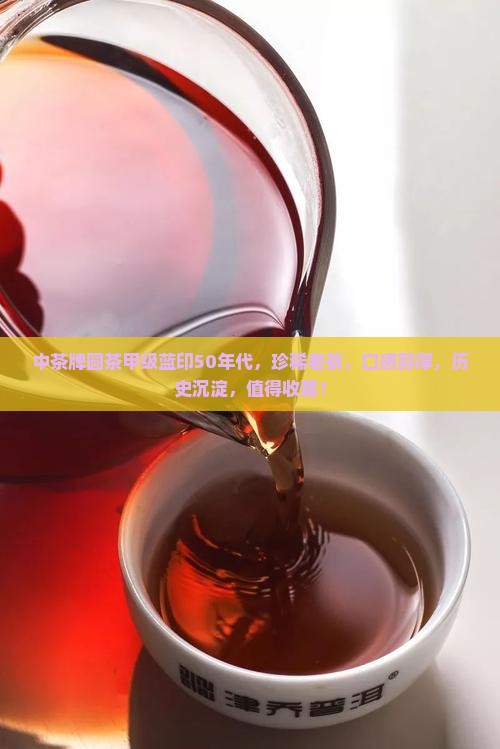 中茶牌圆茶甲级蓝印50年代