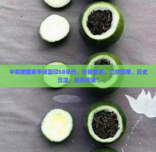 中茶牌圆茶甲级蓝印50年代