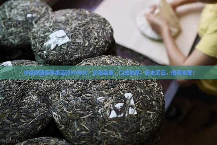 中茶牌圆茶甲级蓝印50年代