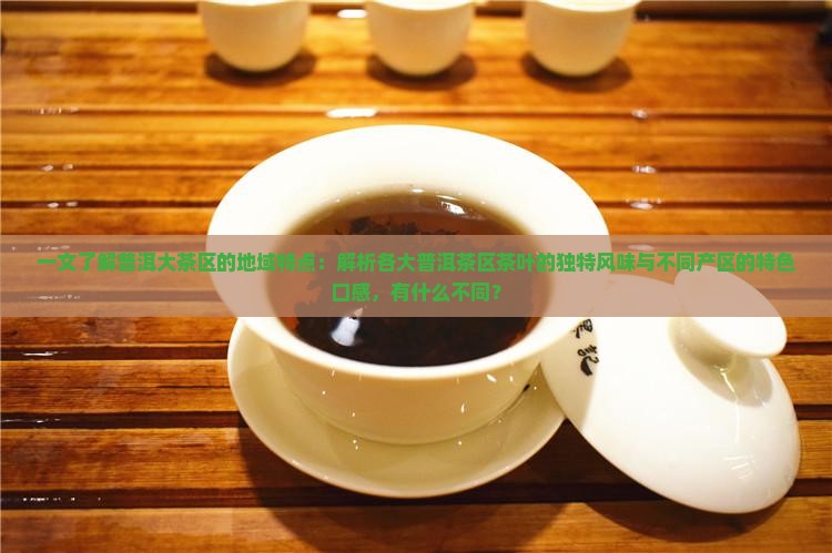 普洱茶区茶叶的特点