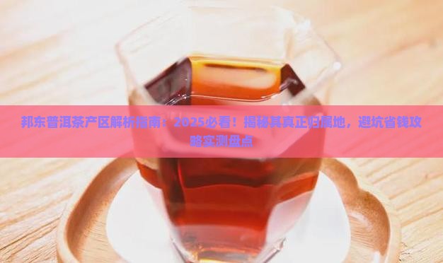 邦东普洱茶属于哪个产区
