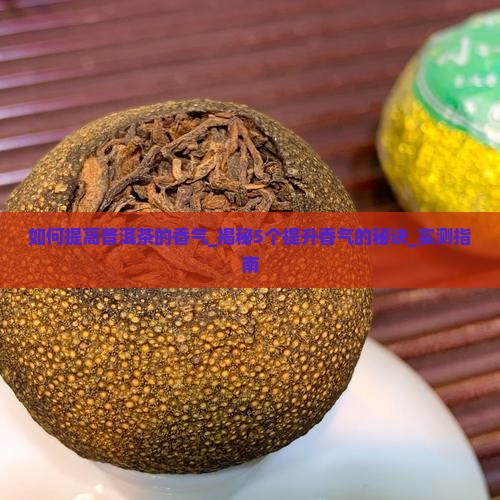 如何提高普洱茶的香气