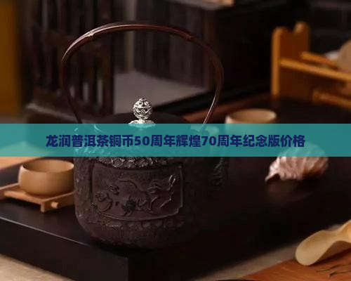 龙润普洱茶铜币