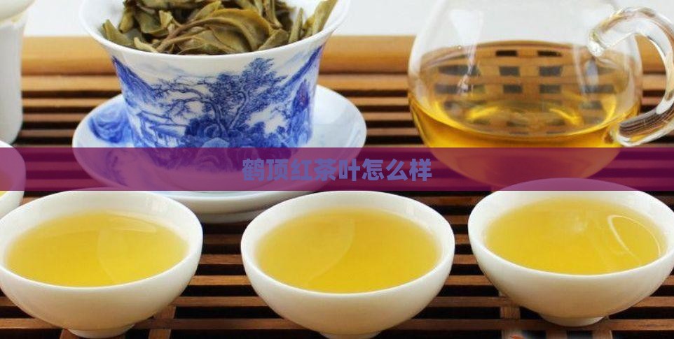 鹤顶红茶叶怎么样