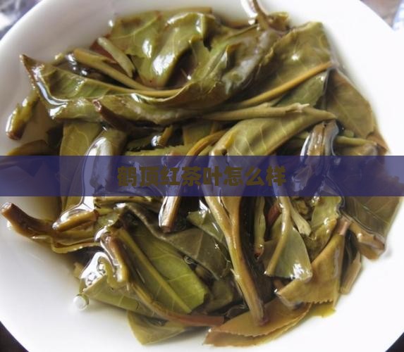 鹤顶红茶叶怎么样