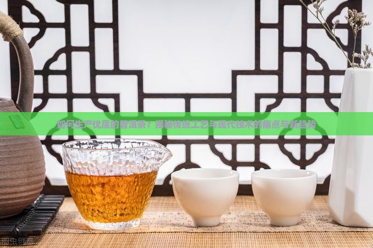 如何生产优质的普洱茶