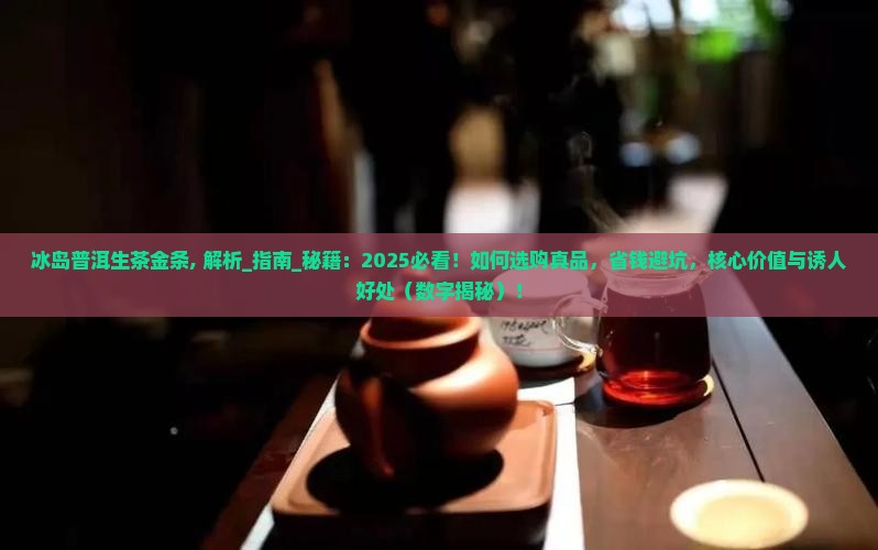 冰岛普洱生茶金条