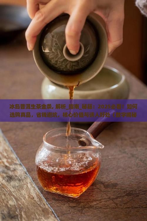 冰岛普洱生茶金条