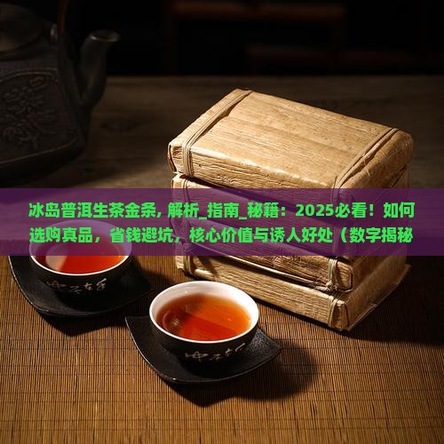 冰岛普洱生茶金条