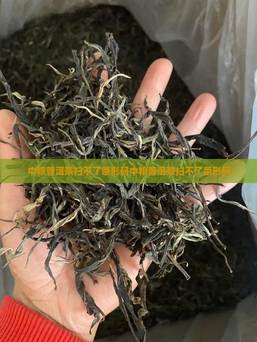中粮普洱茶扫不了条形码