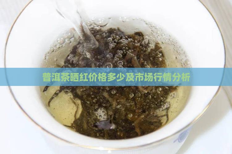 普洱茶晒红价格