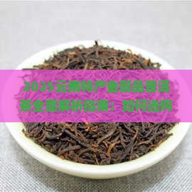云南特产金御品普洱茶