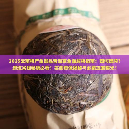 云南特产金御品普洱茶