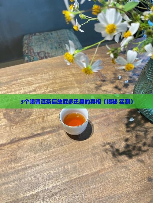 为什么喝普洱茶屁多还臭