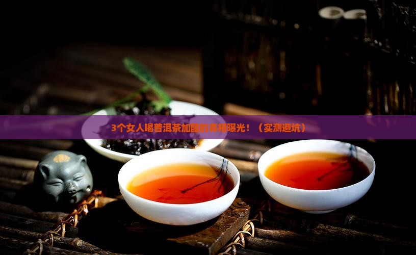 喝普洱茶加醋好吗女人能喝吗