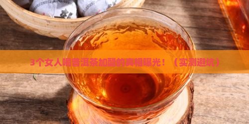 喝普洱茶加醋好吗女人能喝吗
