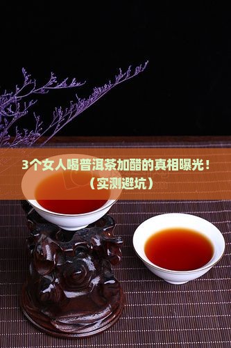 喝普洱茶加醋好吗女人能喝吗