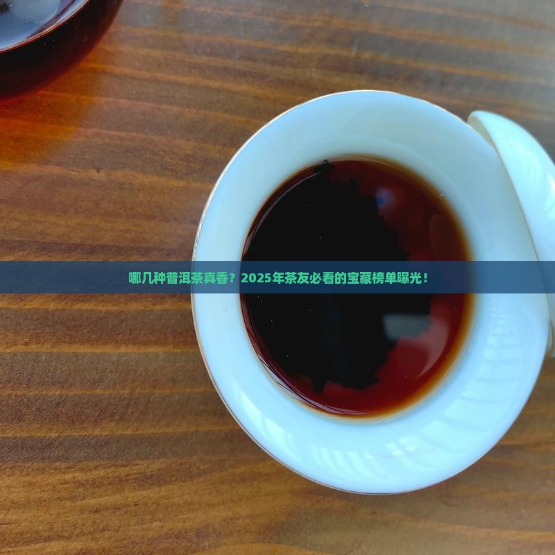 哪几种普洱茶较好