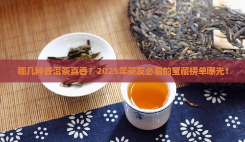 哪几种普洱茶较好