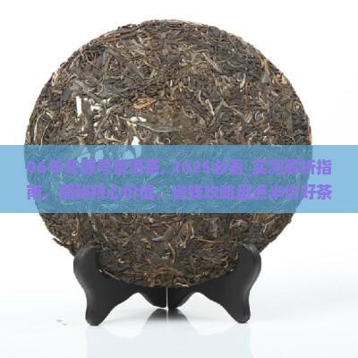 06年车顺号普洱茶