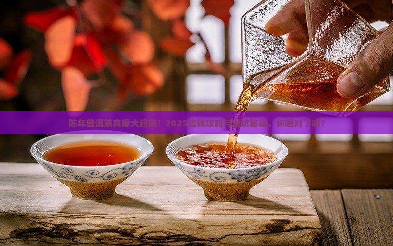 陈年普洱茶的好坏