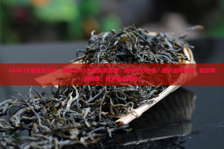 600018普洱茶云中