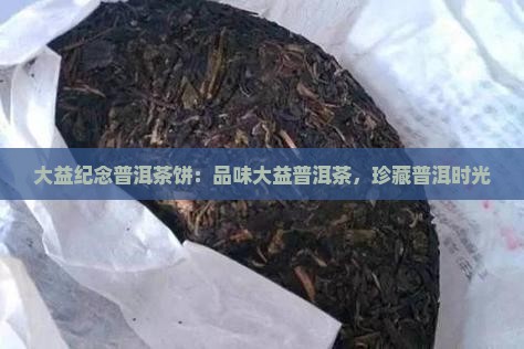 大益纪念普洱茶饼