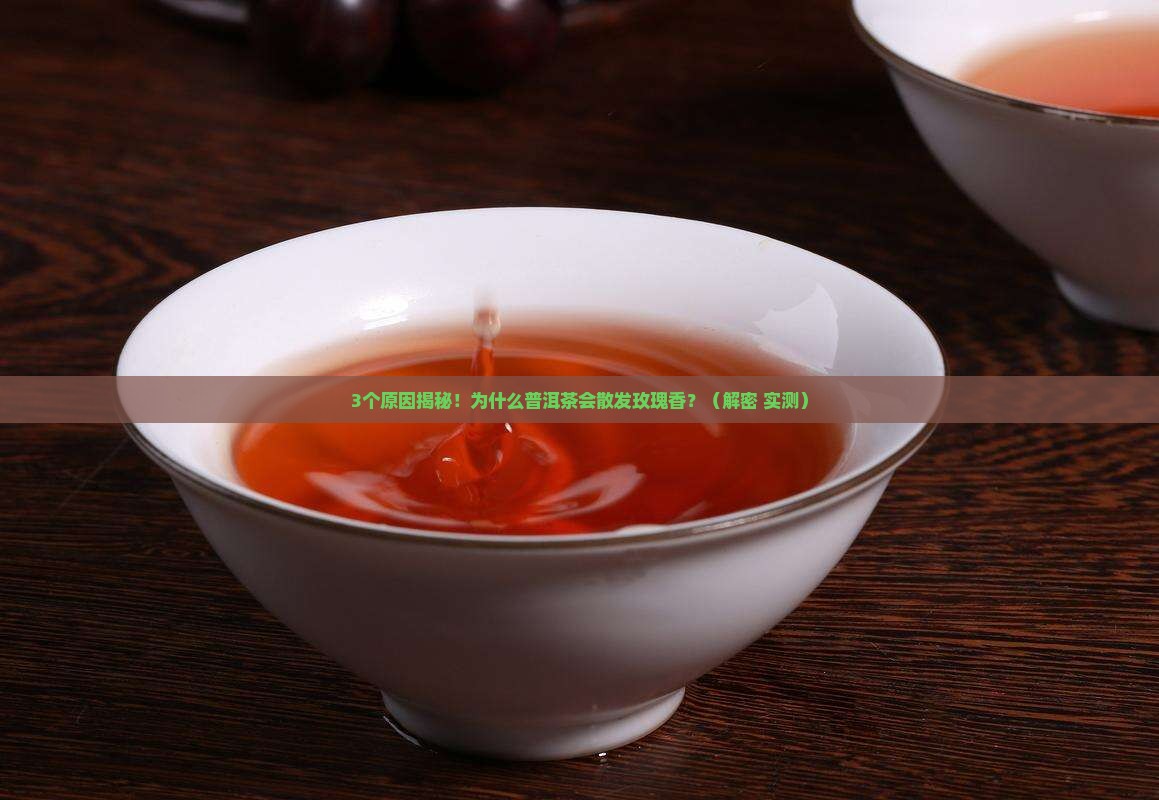 普洱茶为什么会有玫瑰香气