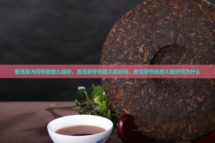 普洱茶为何存放越久越好