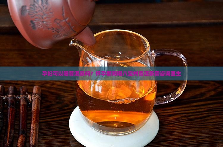 孕妇可以喝八宝州普洱茶吗