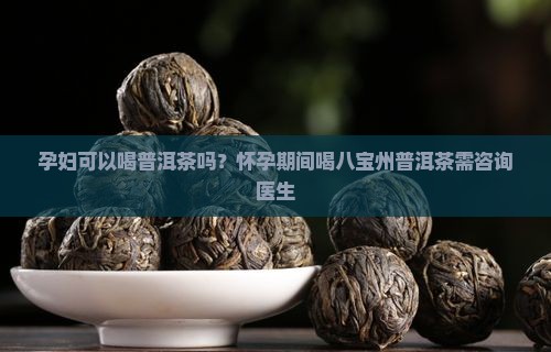 孕妇可以喝八宝州普洱茶吗