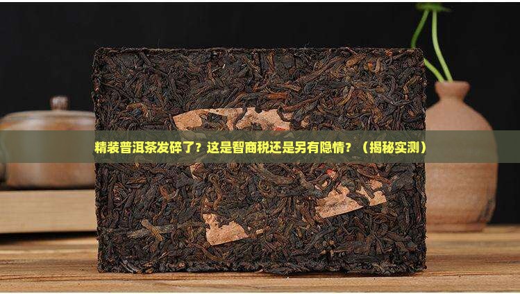 买的精装普洱茶发碎了怎么办