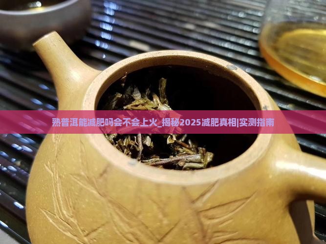 熟普洱能减肥吗会不会上火
